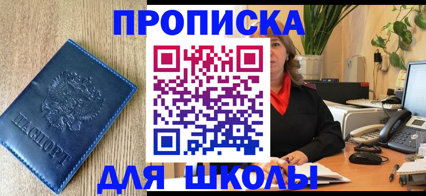 прописка для школы в Нижневартовске